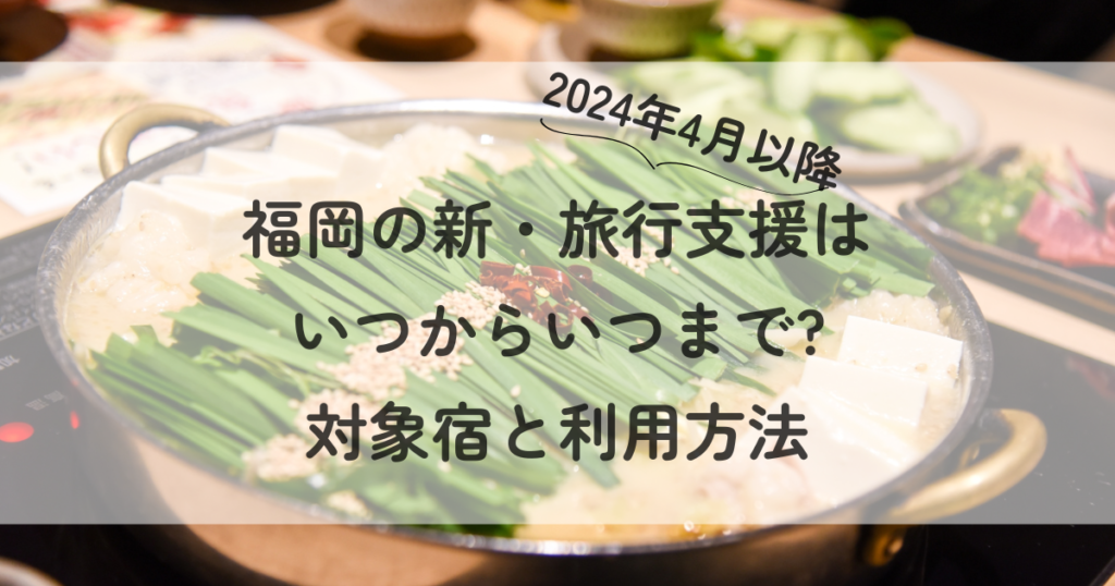 福岡の新・旅行支援2024はいつからいつまで?対象宿と利用方法