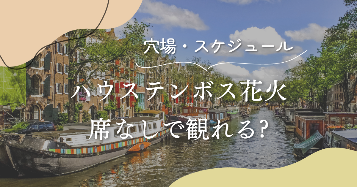 ハウステンボスの花火は席なしで観れる?2024穴場・スケジュール