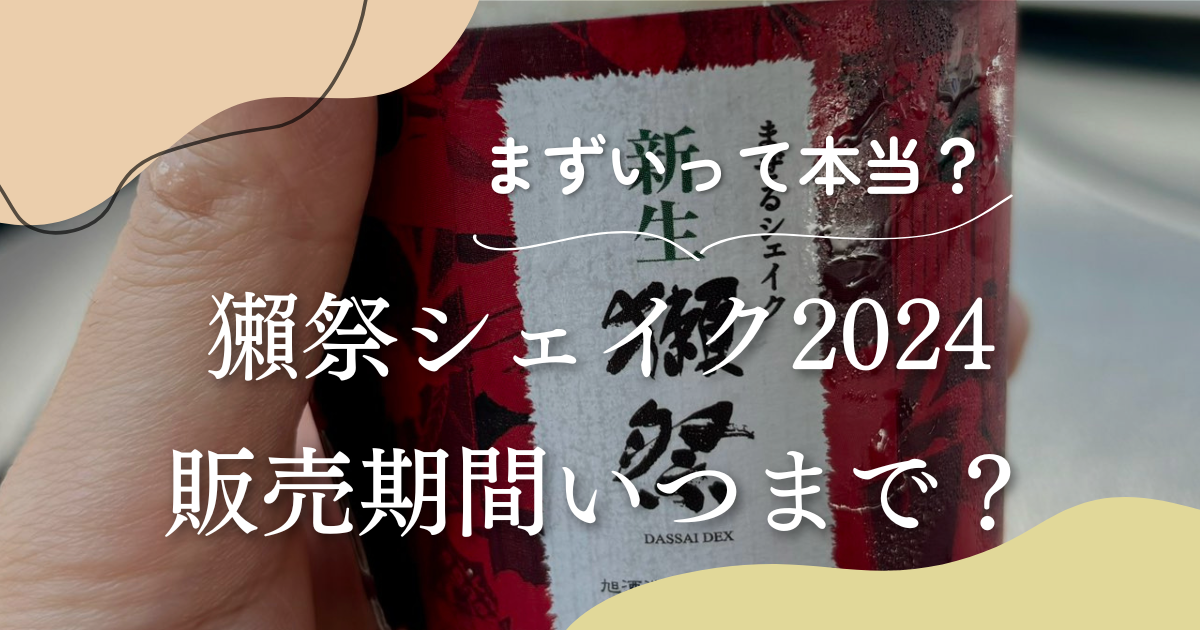 獺祭シェイク2024はいつまで？販売期間や販売店舗・口コミも調査！