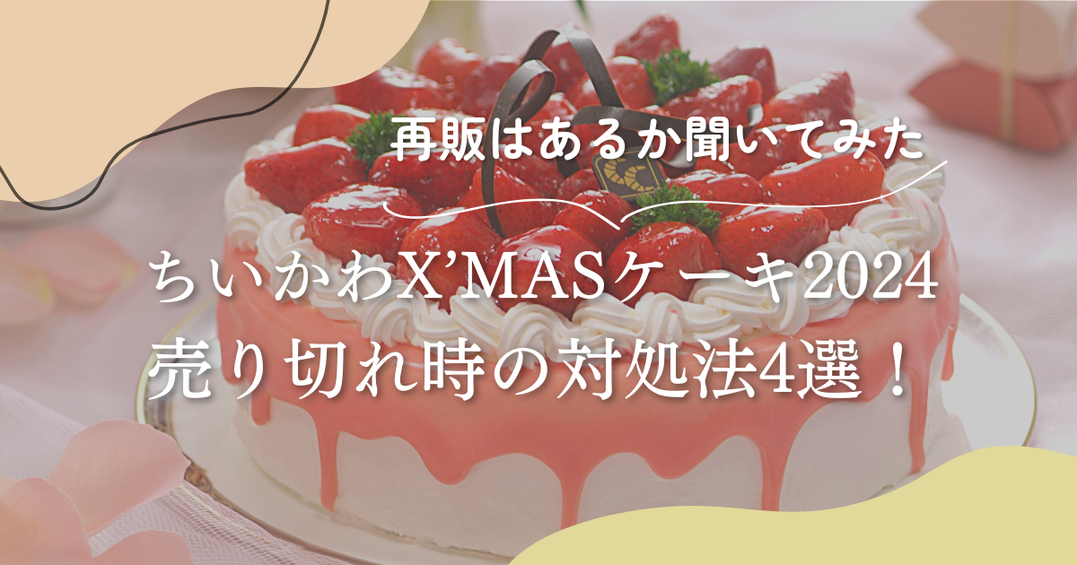 ちいかわｸﾘｽﾏｽｹｰｷ2024売り切れの対処法4選！再販はあるか聞いてみた！