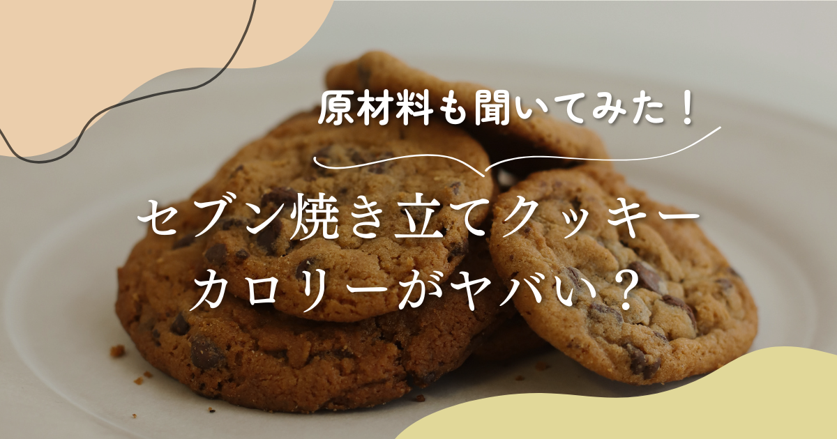 【激ヤバ】セブン焼き立てクッキーのカロリーは？原材料も聞いてみた！