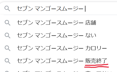 セブンイレブンのマンゴー＆マンゴースムージーが売ってない？