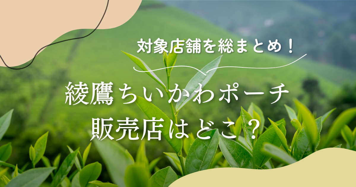 綾鷹ちいかわポーチ販売店はどこ？イオン以外の対象店舗も総まとめ