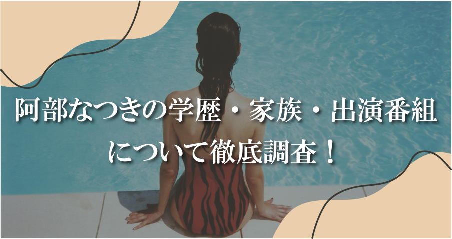 阿部なつきの学歴・家族・出演番組について徹底調査！