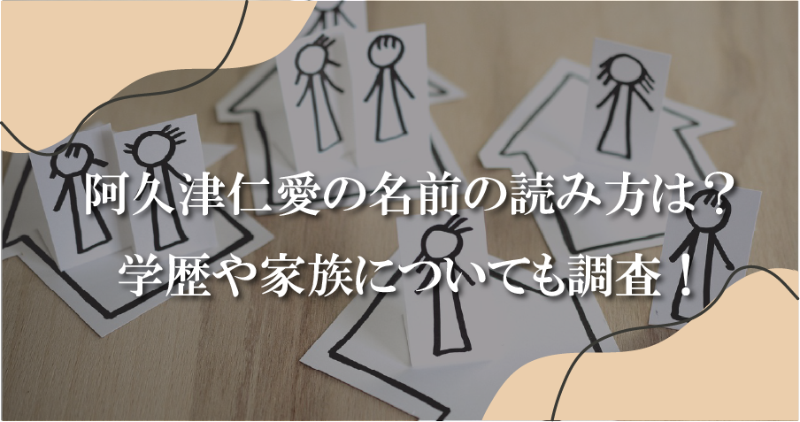 阿久津仁愛の名前の読み方は？学歴や家族についても調査！