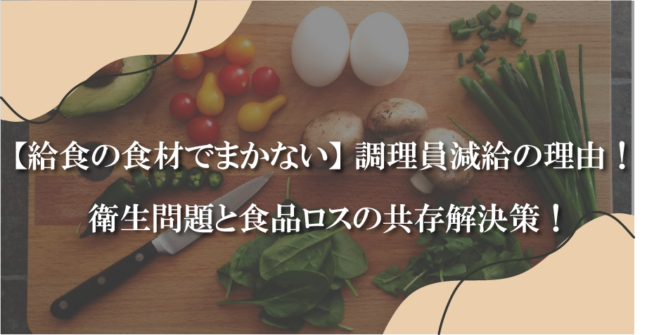 【給食の食材でまかない】 調理員減給の理由！衛生問題と食品ロスの共存解決策！