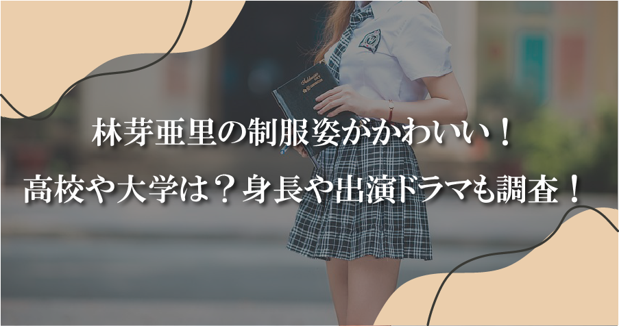 高校や大学は？身長や出演ドラマも調査！