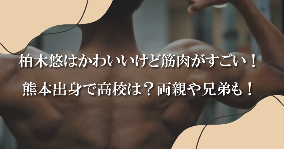 柏木悠はかわいいけど筋肉がすごい！熊本出身で高校は？