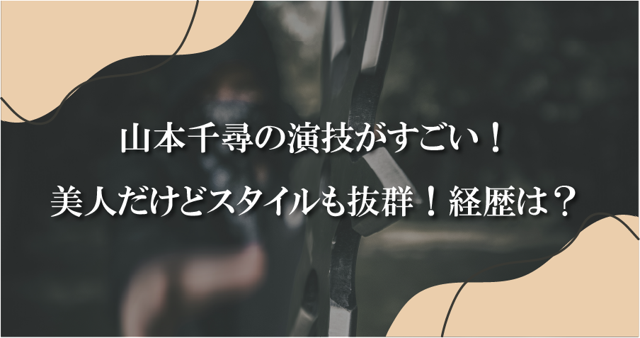 山本千尋の演技がすごい！