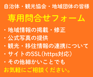 自治体・観光協会・地域団体の皆様専用問合せフォーム